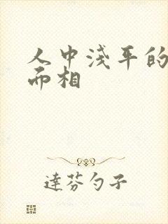 人中浅平的女人面相