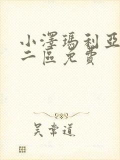 小泽玛利亚一区二区免费