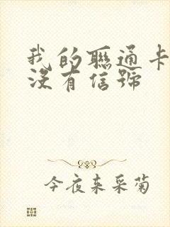 我的联通卡怎么没有信号