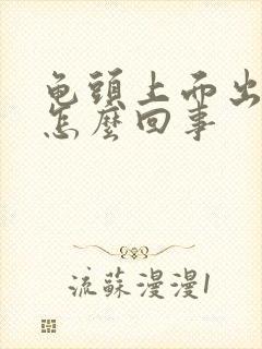 龟头上面出血是怎么回事