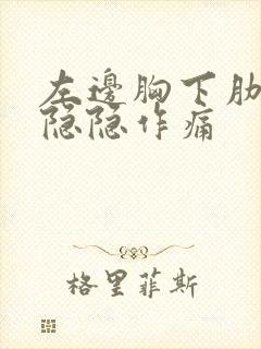 左边胸下肋骨处隐隐作痛