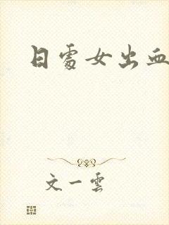 日处女出血视频