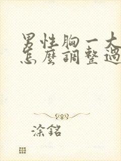 男性胸一大一小怎么调整过来