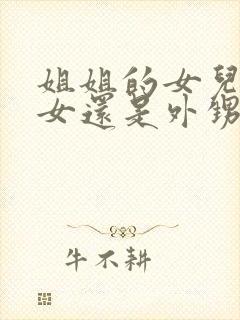 姐姐的女儿是侄女还是外甥封面