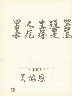 男人生殖器根部长疙瘩是怎么回事