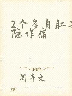 2个多月肚子隐隐作痛