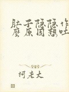 肚子隐隐作痛什么原因想吐恶心