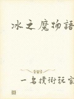 冰之魔物语封面