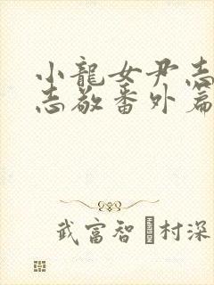 小龙女尹志平赵志敬番外篇