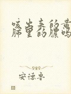 咳出来的黄痰是肺里的脓吗