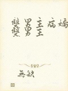 双男主病娇海棠双男主