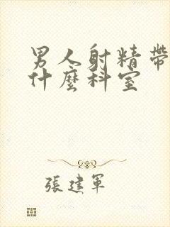 男人射精带血挂什么科室