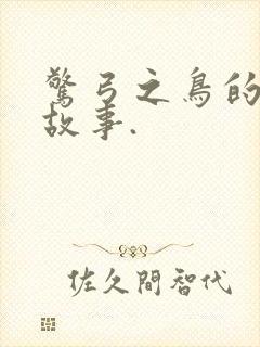 惊弓之鸟的寓言故事.