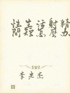 性生活射精快时间短怎么办封面