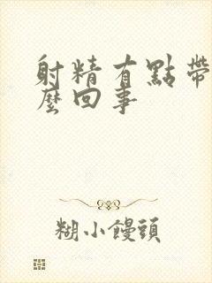 射精有点带血怎么回事