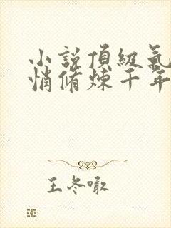 小说顶级气运悄悄修炼千年