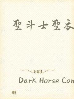 圣斗士圣衣等级