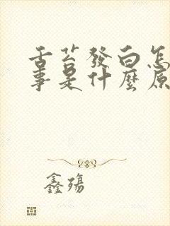 舌苔发白怎么回事是什么原因