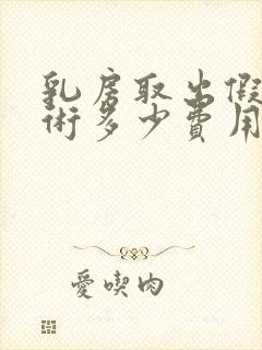 乳房取出假体手术多少费用