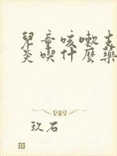 儿童咳嗽支气管炎吃什么药效果好呢