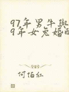 97年男牛与99年女兔婚配
