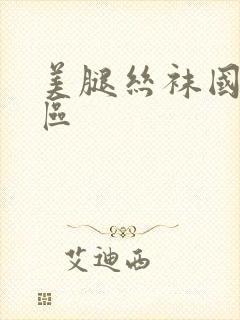 美腿丝袜国产专区封面