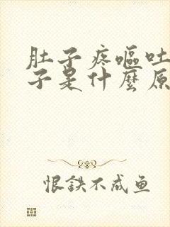 肚子疼呕吐拉肚子是什么原因