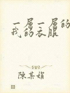 一层一层的剥开我的衣服封面