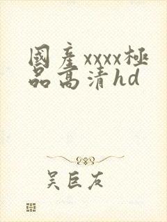 国产xxxx极品高清hd封面