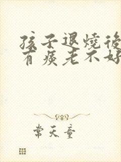 孩子退烧后嗓子有痰老不好