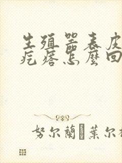 生殖器表皮长小疙瘩怎么回事