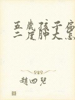 五岁孩子扁桃体二度肿大怎么办