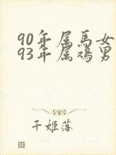 90年属马女与93年属鸡男婚配