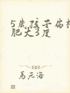 5岁孩子扁桃体肥大3度封面