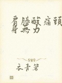 肩膀酸痛头晕浑身无力封面