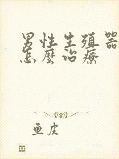 男性生殖器胀痛怎么治疗