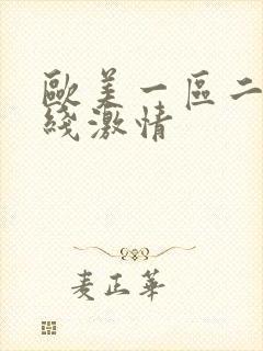 欧美一区二区在线激情封面