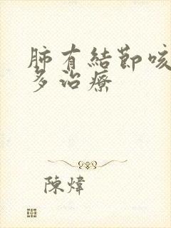 肺有结节咳嗽痰多治疗