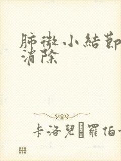 肺微小结节如何消除