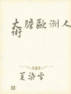 大胆欧洲人体艺术