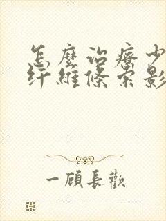 怎么治疗少许肺纤维条索影