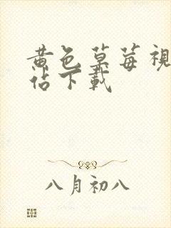 黄色草莓视频网站下载