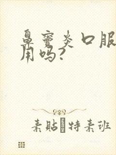 鼻窦炎口服液有用吗?