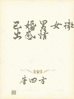 已婚男女微信聊出感情