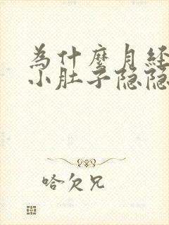 为什么月经推迟小肚子隐隐作痛