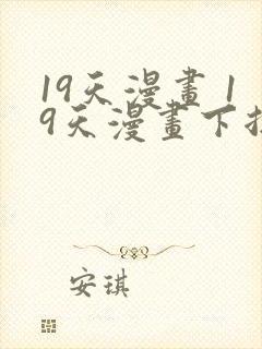 19天漫画 19天漫画下拉式免费观看