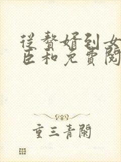 从赘婿到女帝宠臣和免费阅读0章