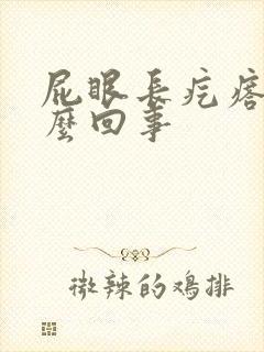 屁眼长疙瘩疼怎么回事