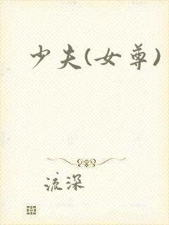 少夫(女尊)