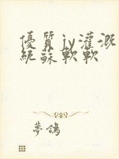 优质jy灌溉系统苏软软